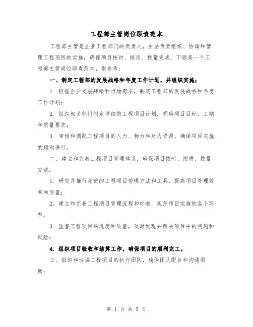 工程部主管岗位职责范本(3篇)