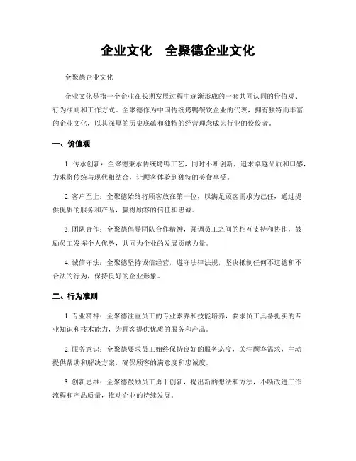 企业文化  全聚德企业文化