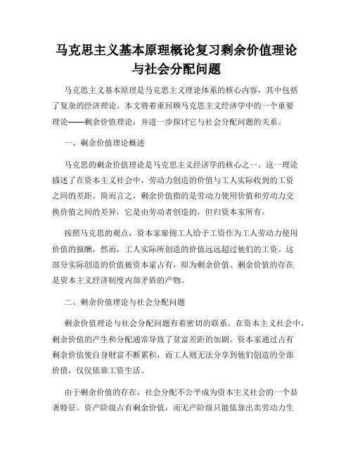 马克思主义基本原理概论复习剩余价值理论与社会分配问题