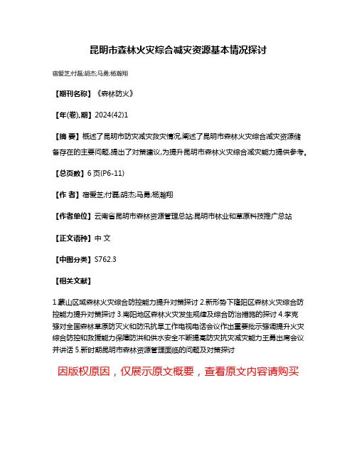 昆明市森林火灾综合减灾资源基本情况探讨