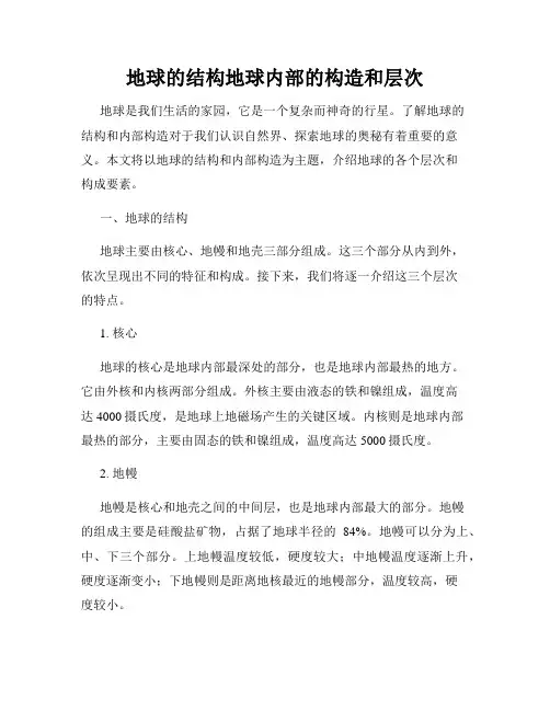 地球的结构地球内部的构造和层次