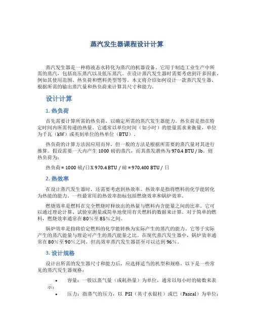 蒸汽发生器课程设计计算