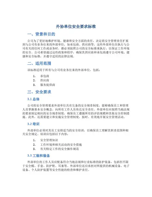 外协单位安全要求标准