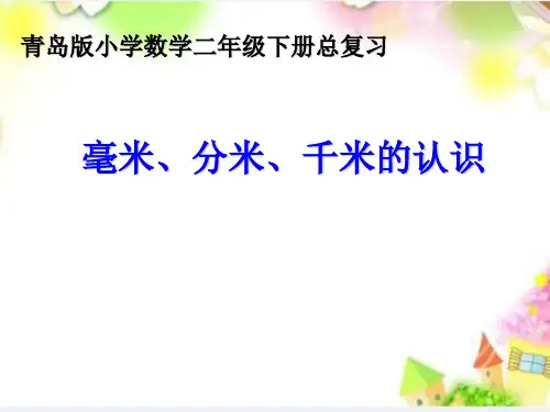 青岛版小学数学二年级下册 毫米、分米、千米的认识精品获奖课件