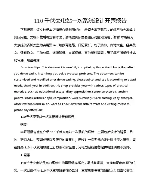 110千伏变电站一次系统设计开题报告
