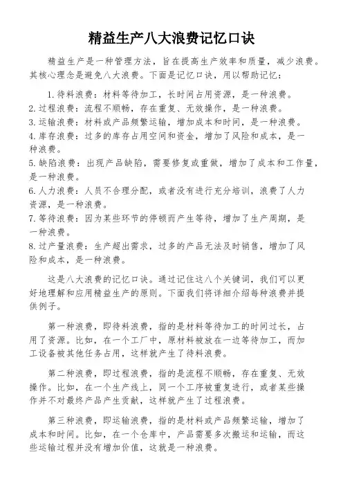 精益生产八大浪费记忆口诀