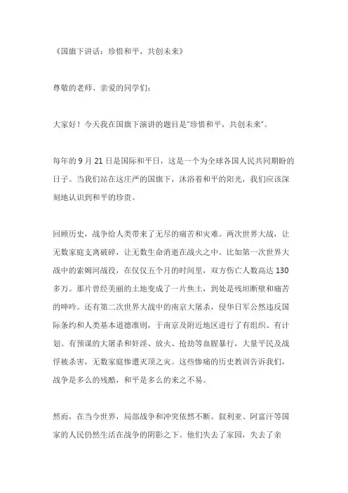 关于国际和平日国旗下讲话3篇