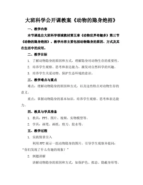 大班科学公开课教案《动物的隐身绝招》