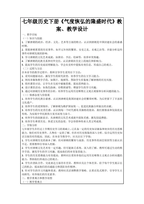 七年级历史下册《气度恢弘的隆盛时代》教案、教学设计