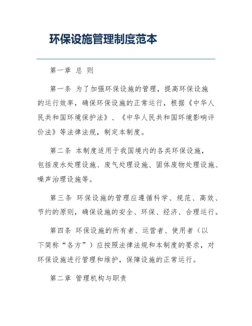 环保设施管理制度范本