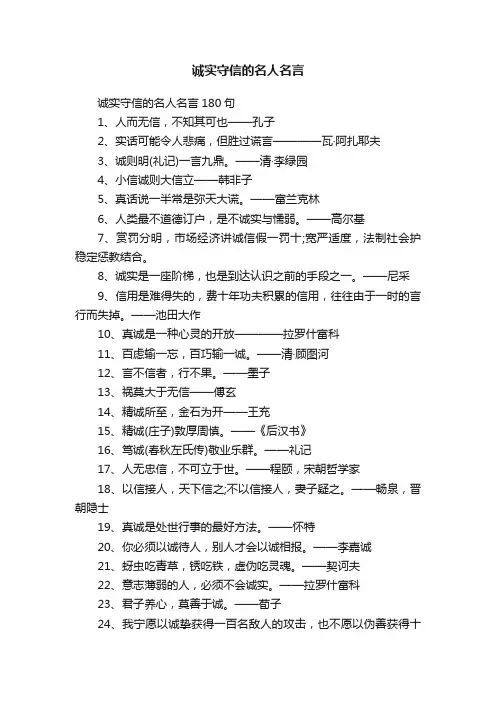诚实守信的名人名言