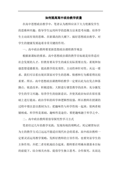 如何提高高中政治教学质量