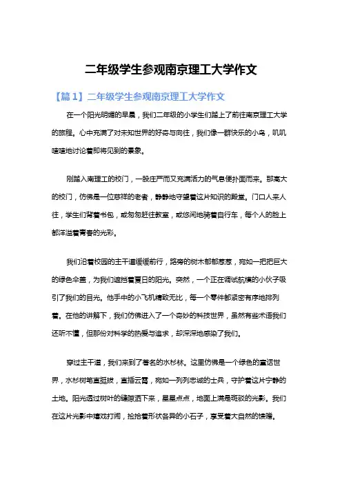 二年级学生参观南京理工大学作文