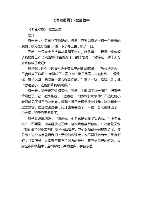 《老鼠报恩》-寓言故事
