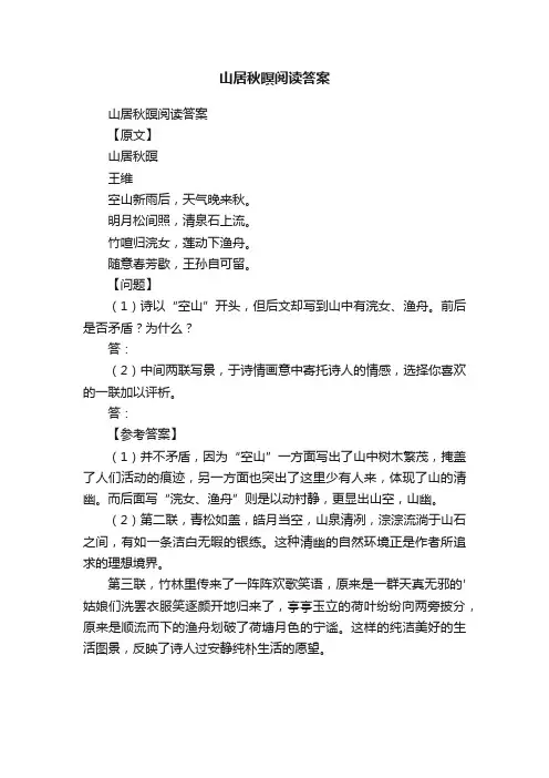 山居秋暝阅读答案