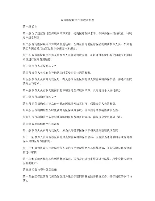 异地医保联网结算规章制度
