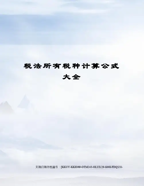 税法所有税种计算公式大全终审稿)