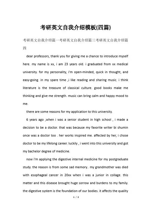 考研英文自我介绍模板(四篇)