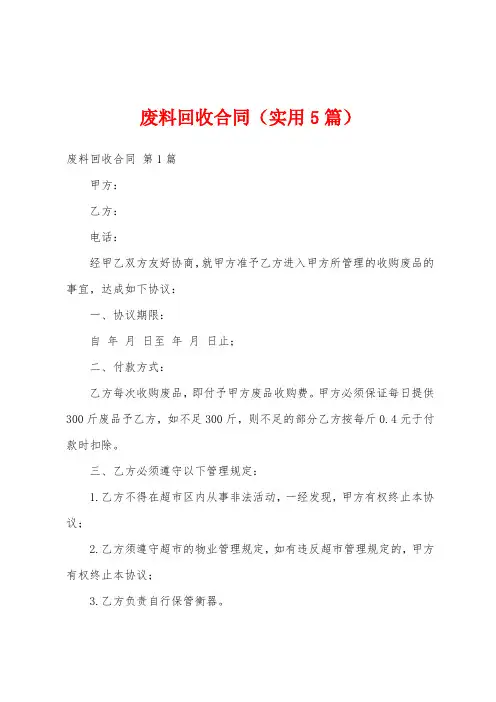 废料回收合同(实用5篇)