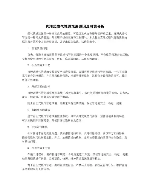 直埋式燃气管道泄漏原因及对策分析