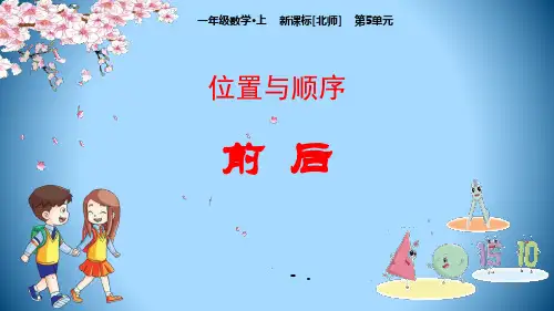 《前后》位置与顺序PPT