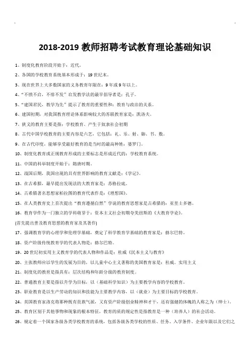 【精编】2018-2019教师招聘考试教育理论基础知识