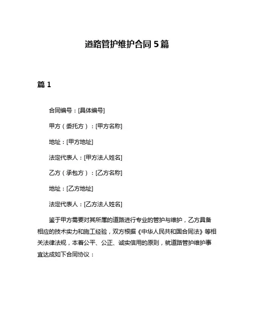 道路管护维护合同5篇