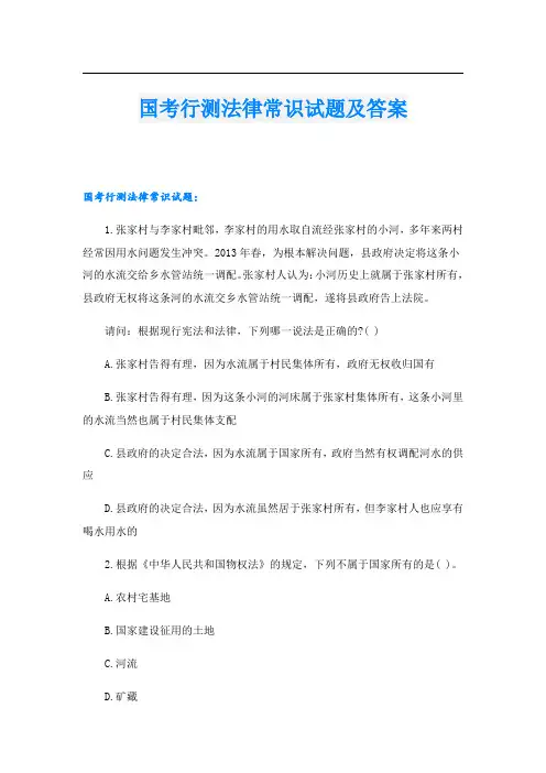 国考行测法律常识试题及答案