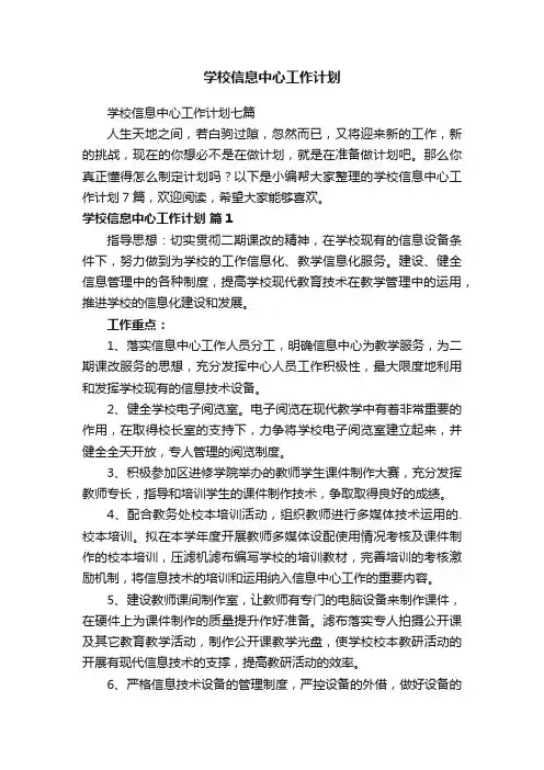 学校信息中心工作计划