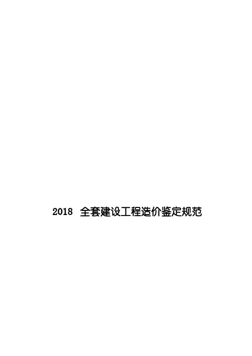 2018全套建设工程造价鉴定规范(PDF版)