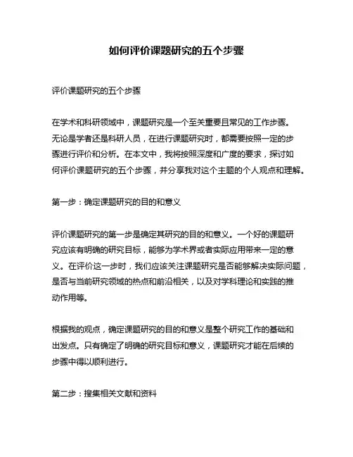 如何评价课题研究的五个步骤