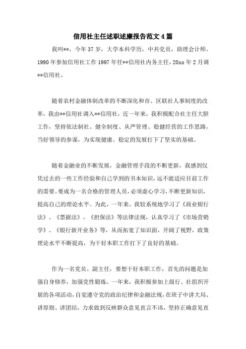 2020年信用社主任述职述廉报告范文4篇