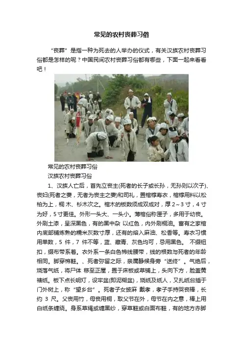 常见的农村丧葬习俗