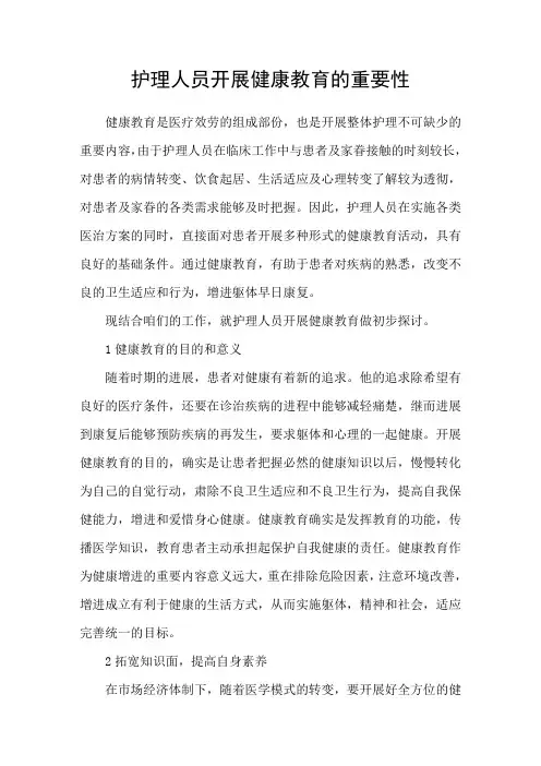 护理人员开展健康教育的重要性
