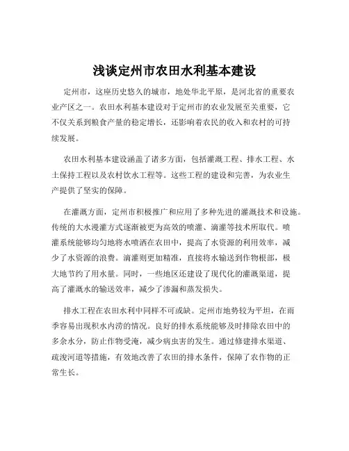 浅谈定州市农田水利基本建设
