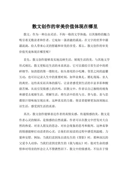 散文创作的审美价值体现在哪里
