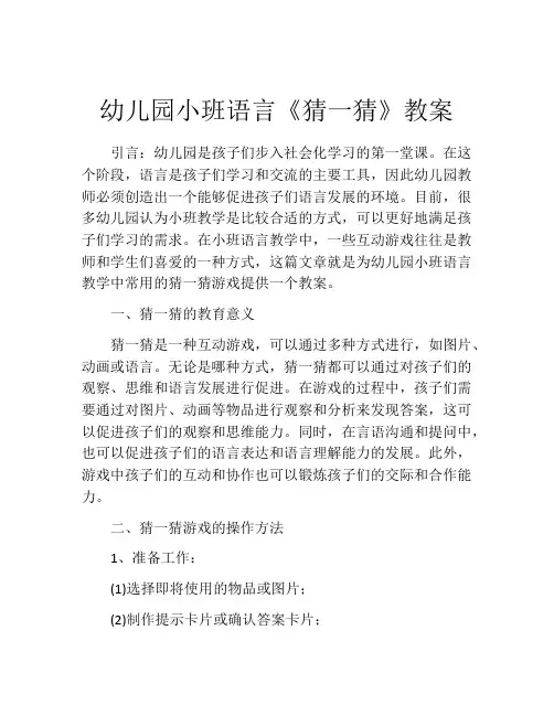 幼儿园小班语言《猜一猜》教案