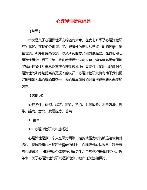 心理弹性研究综述