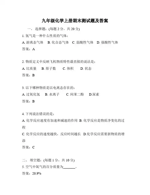 九年级化学上册期末测试题及答案