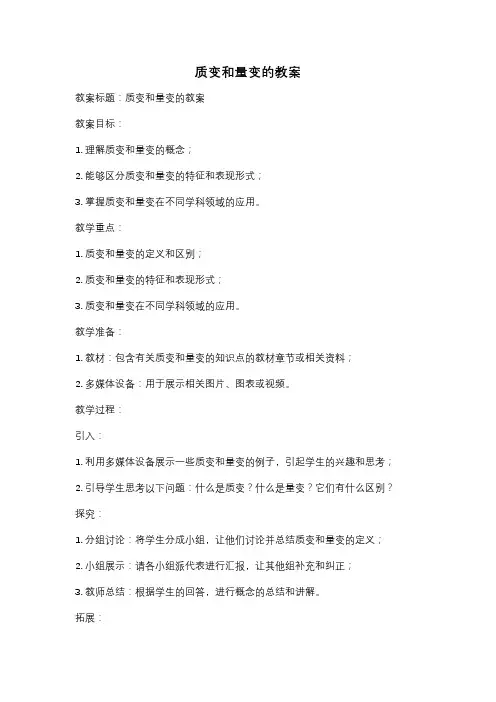 质变和量变的教案