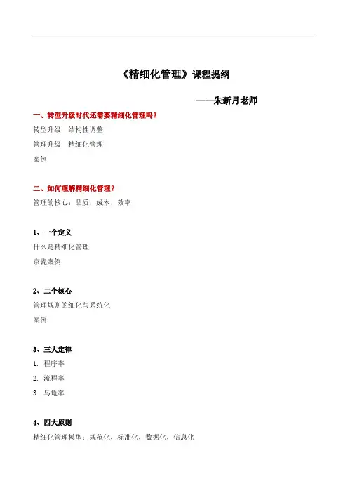 《精细化管理》课程大纲