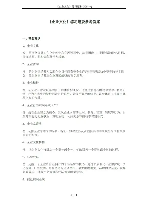 《企业文化》练习题和答案(一)