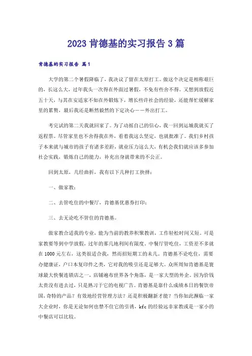 2023肯德基的实习报告3篇