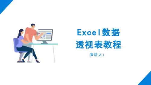 EXCEL数据透视表教程
