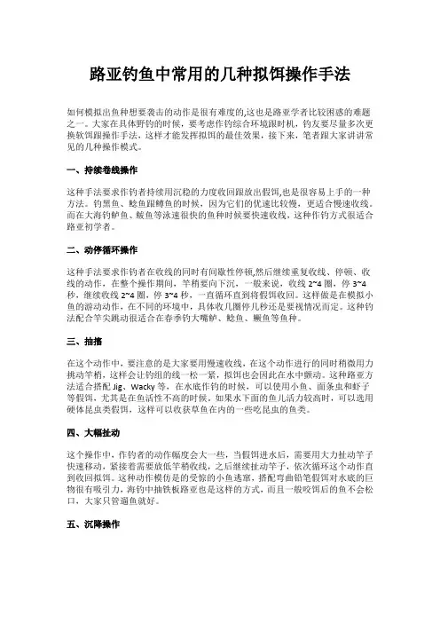 路亚钓鱼中常用的几种拟饵操作手法