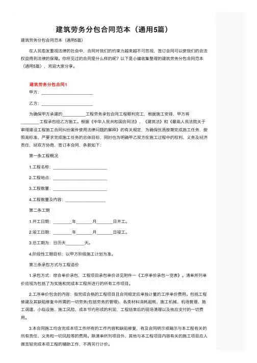 建筑劳务分包合同范本（通用5篇）