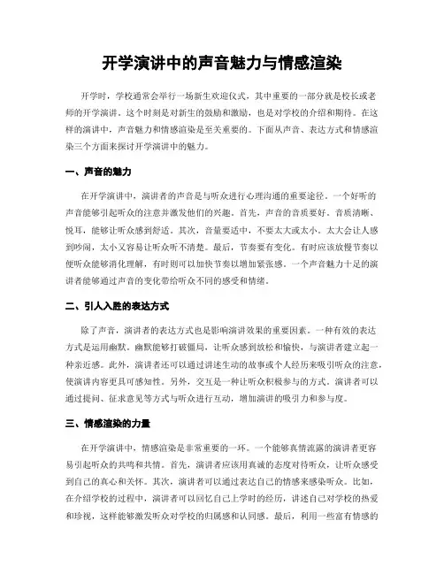 开学演讲中的声音魅力与情感渲染