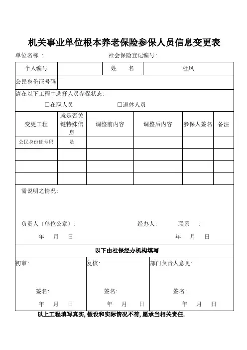 机关事业单位基本养老保险参保人员信息变更表