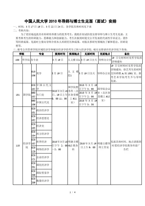 中国人民大学XXXX年导师与博士生见面(面试)安排-中国