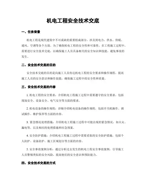 机电工程安全技术交底